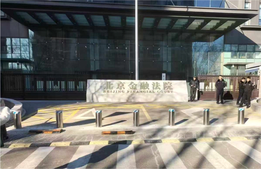 北京金融法院